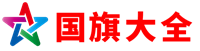 國(guó)旗大全網(wǎng)