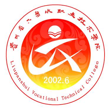 六盤水職業技術學院logo含義是什么