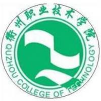 衢州職業(yè)技術(shù)學(xué)院logo含義有哪些
