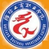 濰坊工商職業(yè)學院logo有什么含義