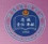 云南警官學院logo含義有哪些